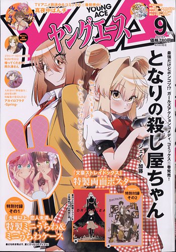ヤングエース 2024年9月号 (発売日2024年08月02日) | 雑誌/定期購読の