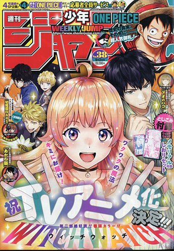 週刊少年ジャンプ 2024年9/2号 (発売日2024年08月19日) | 雑誌/定期