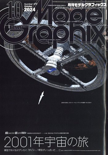 モデルグラフィックス 2024年10月号 (発売日2024年08月23日) | 雑誌