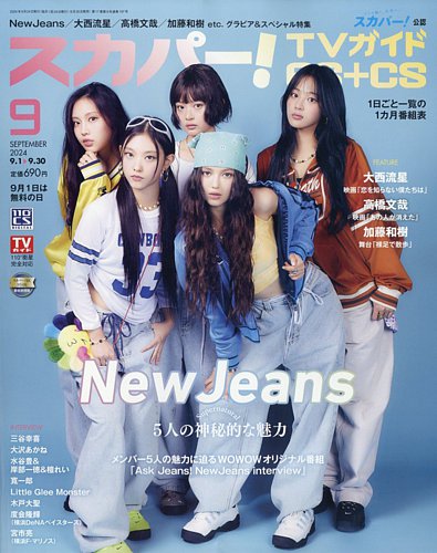 スカパー!TVガイドBS+CS 2024年9月号 (発売日2024年08月26日) | 雑誌