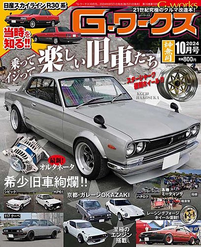 G-ワークス 2024年10月号 (発売日2024年08月21日) | 雑誌/電子書籍