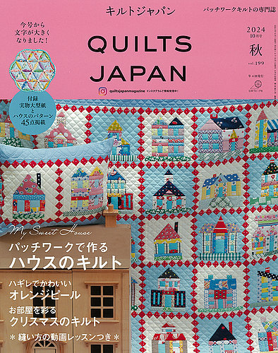 Quilts Japan（キルトジャパン） 2024年10月号・秋 (発売日2024年09月