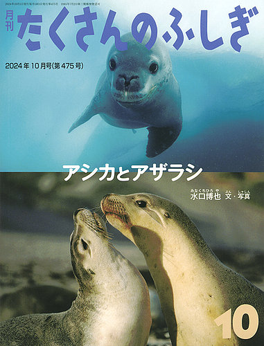たくさんのふしぎ 2024年10月号 (発売日2024年09月03日) | 雑誌/電子