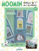 隔週刊 たのしいムーミンキルト 第107号 (発売日2025年04月01日
