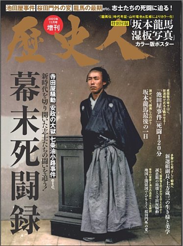 歴史人増刊 幕末死闘録 (発売日2023年09月26日) | 雑誌/定期購読の予約