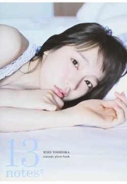 13notes＃ 吉岡里帆コンセプトフォトブック 2017年09月15日発売