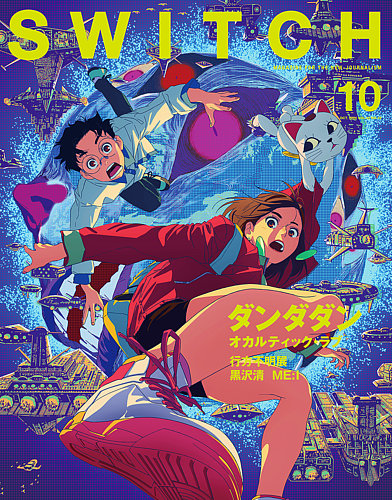 SWITCH（スイッチ） Vol.42 No.10 (発売日2024年09月20日) | 雑誌/定期