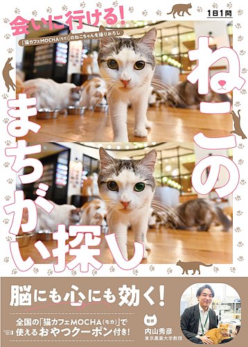 会いに行ける！ねこのまちがい探し 2024年03月22日発売号 | 雑誌/定期