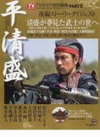 大河ドラマ 平清盛 Part2 2012年06月28日発売号 | 雑誌/定期購読の予約