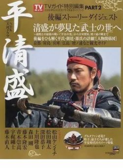 大河ドラマ 平清盛 Part2 2012年06月28日発売号 | 雑誌/定期購読の予約
