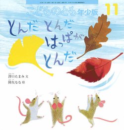 こどものとも年少版 2024年11月号 (発売日2024年10月03日) | 雑誌/定期