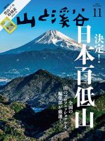山と溪谷 2024年11月号 (発売日2024年10月15日) | 雑誌/電子書籍/定期