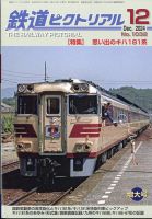 鉄道ピクトリアル 2024年12月号 (発売日2024年10月21日) | 雑誌/定期