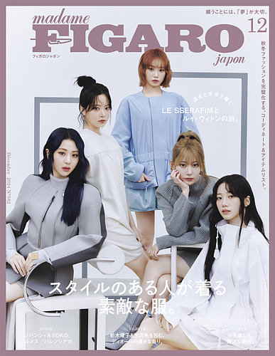 フィガロジャポン(madame FIGARO japon) 2024年12月号 (発売日2024年10