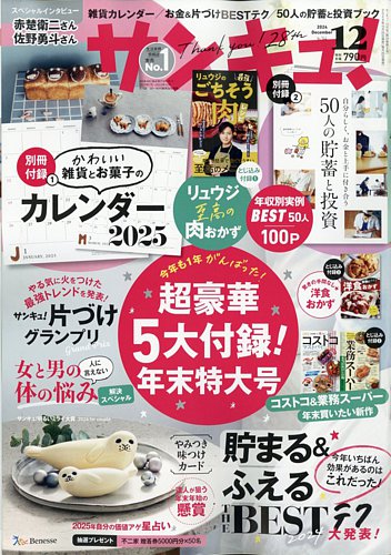サンキュ！ 2024年12月号 (発売日2024年10月25日) | 雑誌/定期購読の