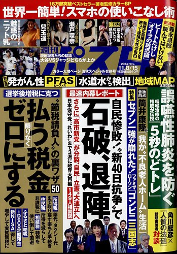 週刊ポスト 2024年11/8・15号 (発売日2024年10月28日) | 雑誌/定期購読