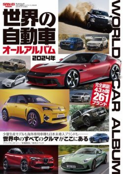 自動車誌ムック 世界の自動車オールアルバム 2024年 (発売日2024年05月