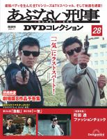 あぶない刑事DVDコレクション 第28号 (発売日2025年06月03日