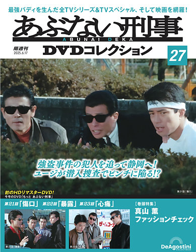 あぶない刑事DVDコレクション 第27号 (発売日2025年05月20日