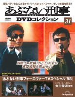 あぶない刑事DVDコレクション｜定期購読 - 雑誌のFujisan