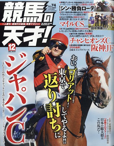 競馬の天才！ 2024年12月号 (発売日2024年11月13日) | 雑誌/定期購読の