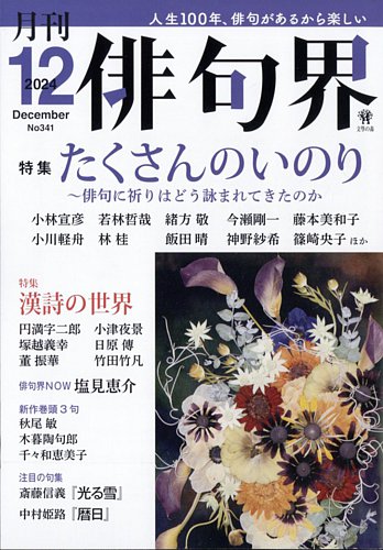 俳句界 2024年12月号 (発売日2024年11月25日) | 雑誌/定期購読の予約は