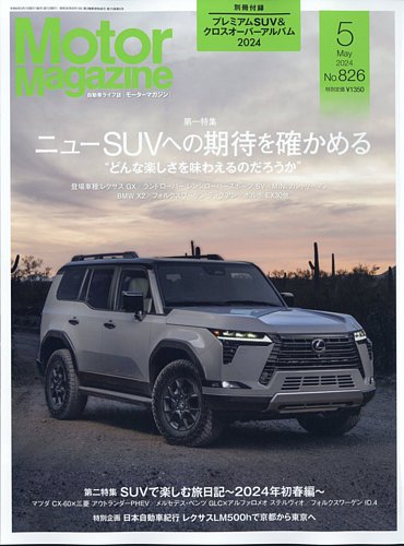 Motor Magazine（モーターマガジン） 2024/05 (発売日2024年04月01日
