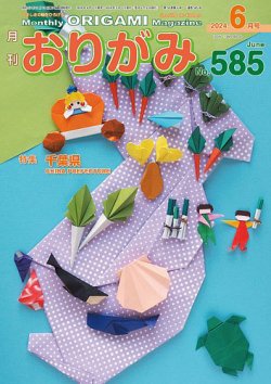 月刊おりがみ 585号 (発売日2024年04月01日) | 雑誌/電子書籍/定期購読