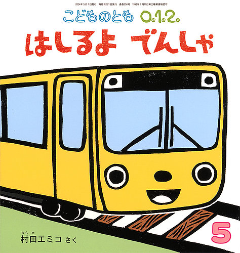こどものとも0．1．2． 2024年5月号 (発売日2024年04月03日) | 雑誌