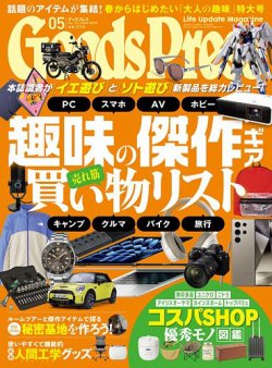 月刊GoodsPress（グッズプレス） 2024年5月号 (発売日2024年04月06日
