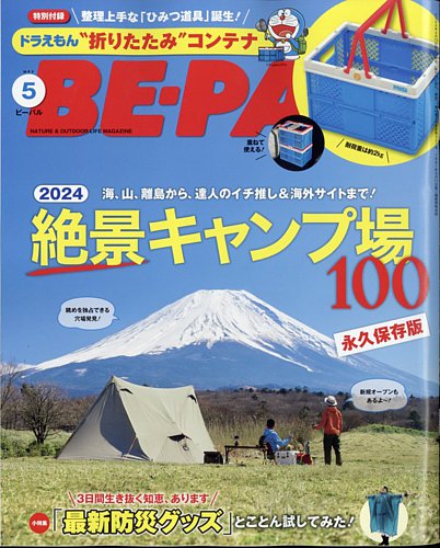 BE-PAL（ビーパル） 2024年5月号 (発売日2024年04月09日) | 雑誌/電子