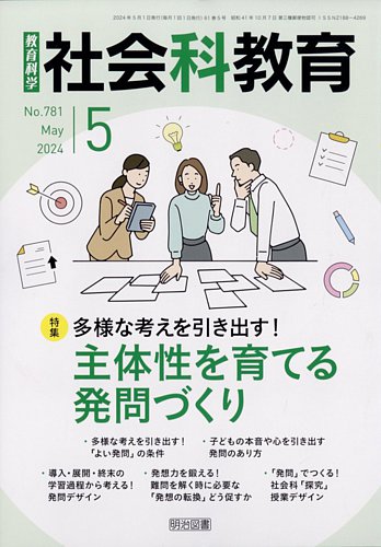 社会科教育 2024年5月号 (発売日2024年04月12日) | 雑誌/定期購読の