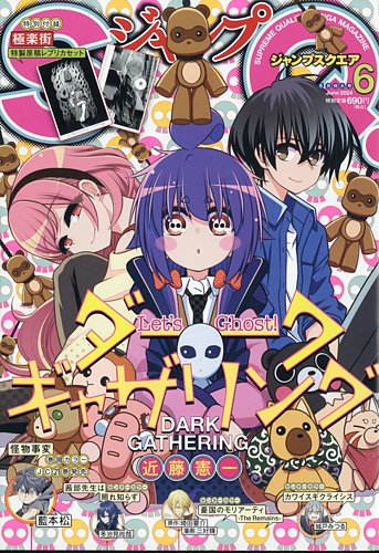 ジャンプ SQ. （スクエア） 2024年6月号 (発売日2024年05月02日