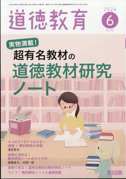 道徳教育 2024年6月号 (発売日2024年05月11日) | 雑誌/定期購読の予約