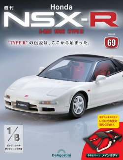 週刊 Honda NSX-R 第69号 (発売日2025年03月25日) | 雑誌/定期購読の