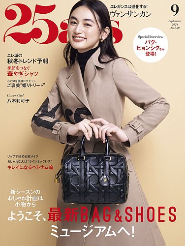 25ans (ヴァンサンカン) 2024年9月号 (発売日2024年07月26日) | 雑誌