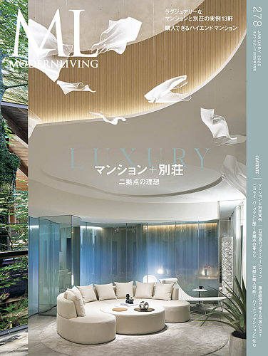 モダンリビング（MODERN LIVING) No.278 (発売日2024年12月13日