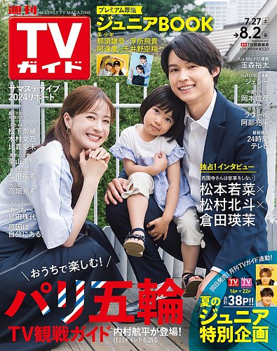 週刊TVガイド福岡・佐賀・山口西版 2024年8/2号 (発売日2024年07月24日