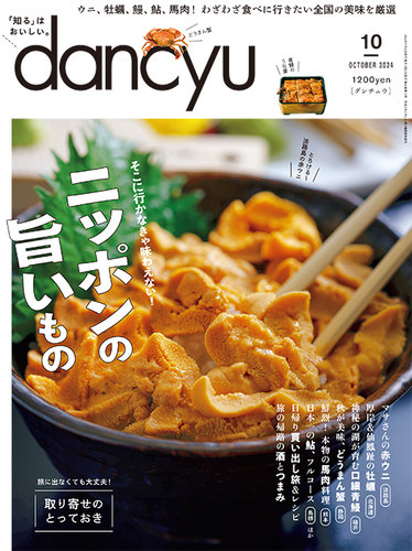 dancyu(ダンチュウ) 2024年10月号 (発売日2024年09月06日) | 雑誌/電子