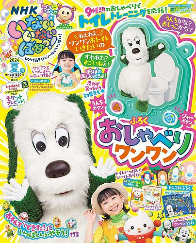 いないいないばあっ！ 2024年7月号 (発売日2024年06月14日) | 雑誌