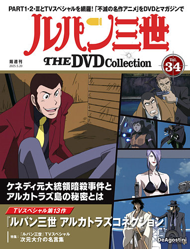 隔週刊 ルパン三世 THE DVDコレクション 第34号 (発売日2025年04月22日
