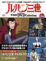 隔週刊 ルパン三世 THE DVDコレクション 第34号 (発売日2025年04月22日
