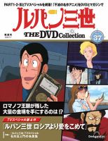 隔週刊 ルパン三世 THE DVDコレクション 第37号 (発売日2025年06月03日