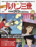 隔週刊 ルパン三世 THE DVDコレクションの最新号【第56号 (発売日2026