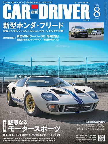 CAR and DRIVER(カーアンドドライバー) 2024年8月号 (発売日2024年06月