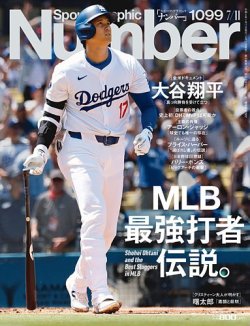 ナンバー(Sports Graphic Number) 2024/7/11（1099号） (発売日2024年