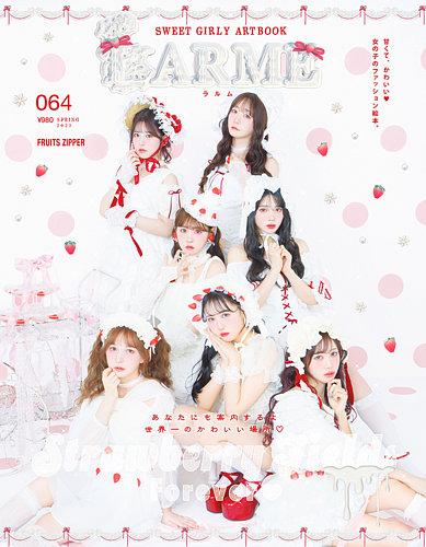 LARME（ラルム） 2025年春号（064号） (発売日2025年03月17日) | 雑誌