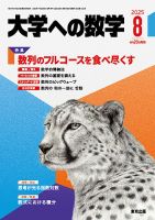 大学への数学のバックナンバー | 雑誌/電子書籍/定期購読の予約はFujisan