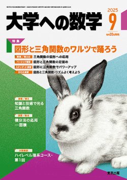 大学への数学 2025年9月号 (発売日2025年08月20日) | 雑誌/電子書籍