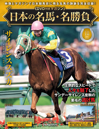 隔週刊 日本の名馬・名勝負 Vol.18 (発売日2025年05月02日) | 雑誌